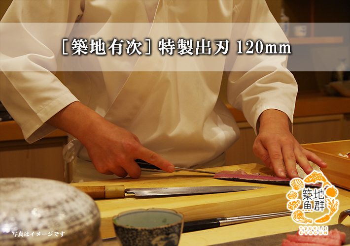築地有次] 特製出刃120mm 常温便 : 築地魚群 - 通販 - Yahoo!ショッピング