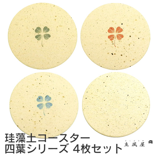 珪藻土コースター 四ツ葉4枚 セット