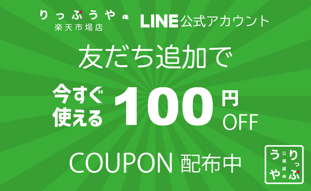 りっぷうやのLINE公式アカウント登録で今すぐ使える100円オフクーポンプレゼント