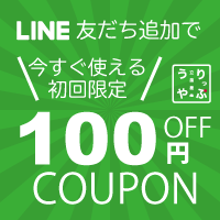 りっぷうや ヤフーショッピング店LINE公式アカウント友だち追加で 100円OFFクーポンプレゼント