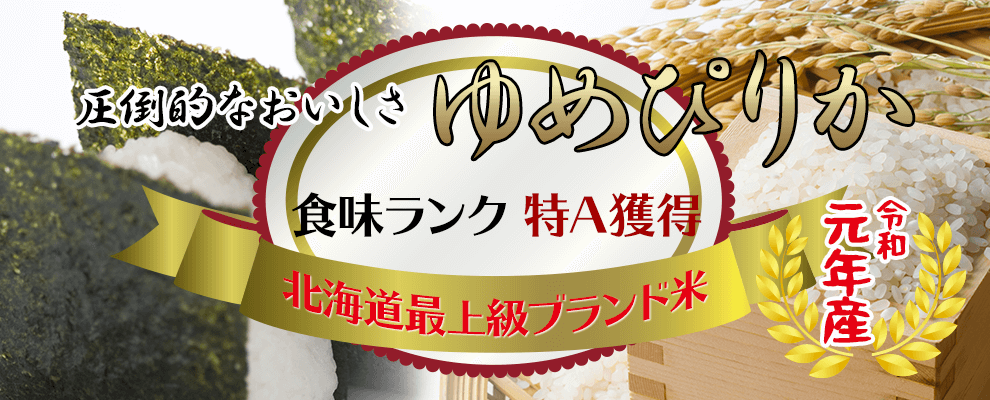 圧倒的なおいしさ ゆめぴりか 食味ランク特A獲得 北海道最上級ブランド米