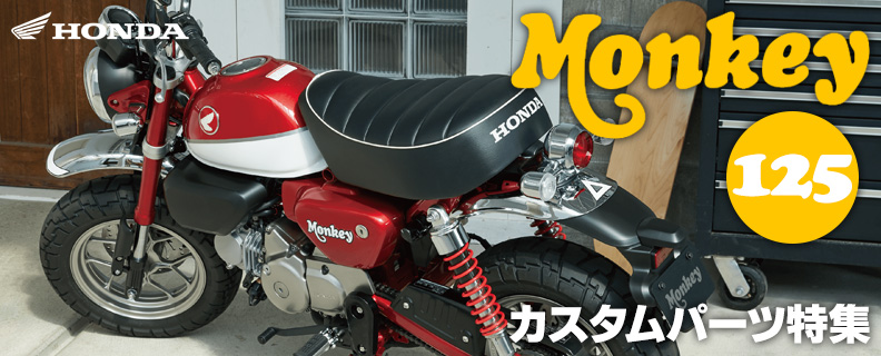 モンキー125(Monkey125) カスタムパーツ特集