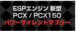 ESPエンジン 新型PCX/PCX150 パワーサイレントマフラー