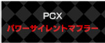 PCX パワーサイレントマフラー