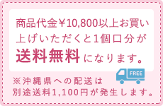 商品代金￥10,000円以上お買い上げいただくと送料無料になります。