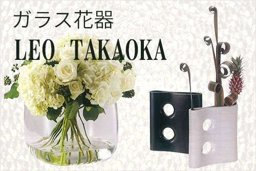 ガラス花器　LEO TAKAOKA