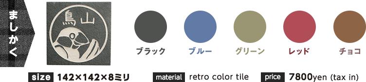 ましかく ブラック ブルー グリーン レッド チョコ size 142×142×8ミリ material retro color tile price 7800yen (tax in)