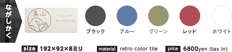 ながしかく ブラック ブルー グリーン レッド ホワイト size 192×92×8ミリ material retro color tile price 6800yen (tax in)