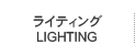 饤ƥ lighting