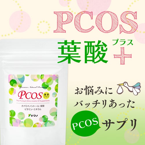 PCOS＋葉酸サプリ