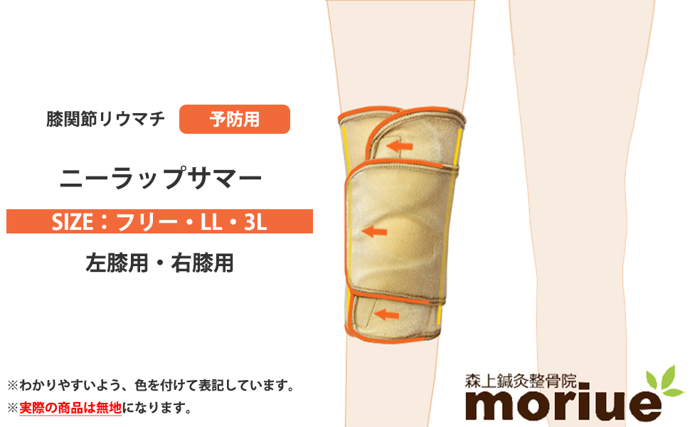 膝関節リウマチの膝サポーター ニーラップサマー（フリーサイズ）