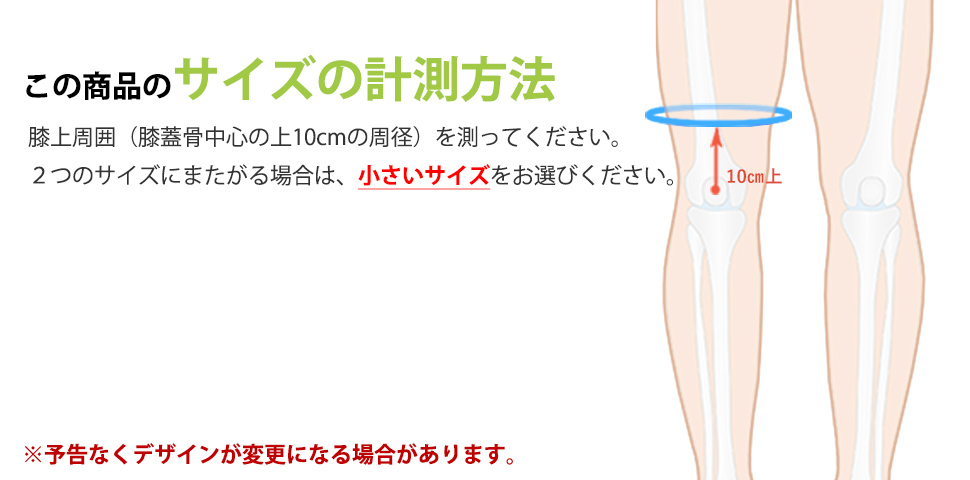 【サイズの計測方法】膝上周囲（膝蓋骨中心の上10cmの周径）を測ってください。※2つのサイズにまたがる場合は、小さいサイズをお選びください。
