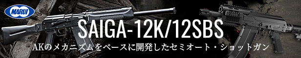 東京マルイ SAIGA-12K / 12SBS