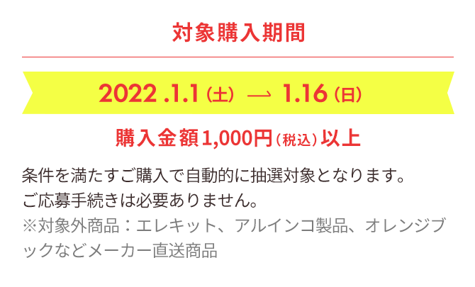 対象購入期間 2022.1.1(土)〜1.16(日) 購入金額1,000円(税込)以上