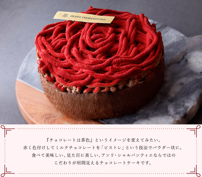 大胆にも鮮やかな 真紅のチョコレートケーキ