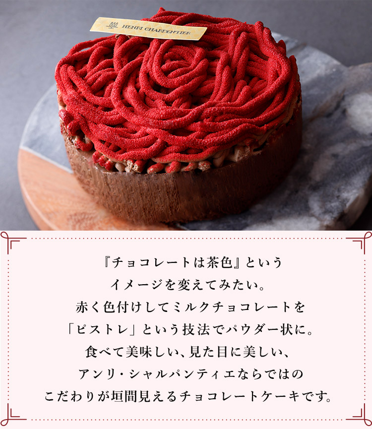 大胆にも鮮やかな 真紅のチョコレートケーキ