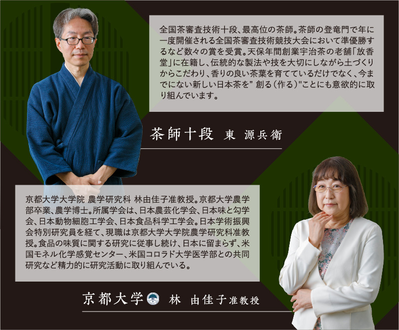 茶師十段 六代目 東源兵衛氏 京都大学　農学研究科　林由佳子准教授