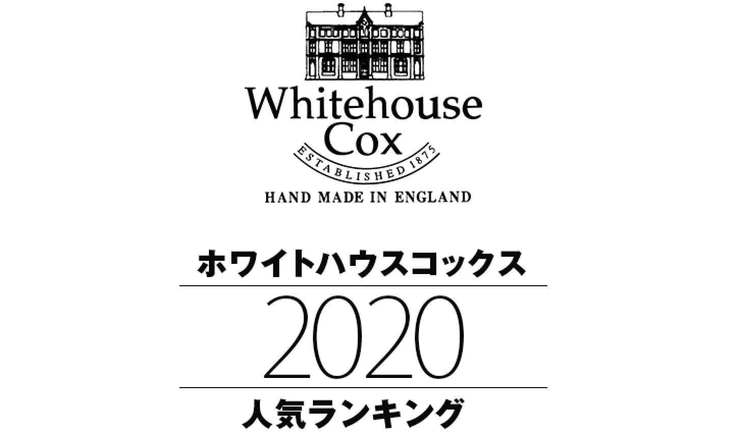 ホワイトハウスコックス 2020 人気ランキング