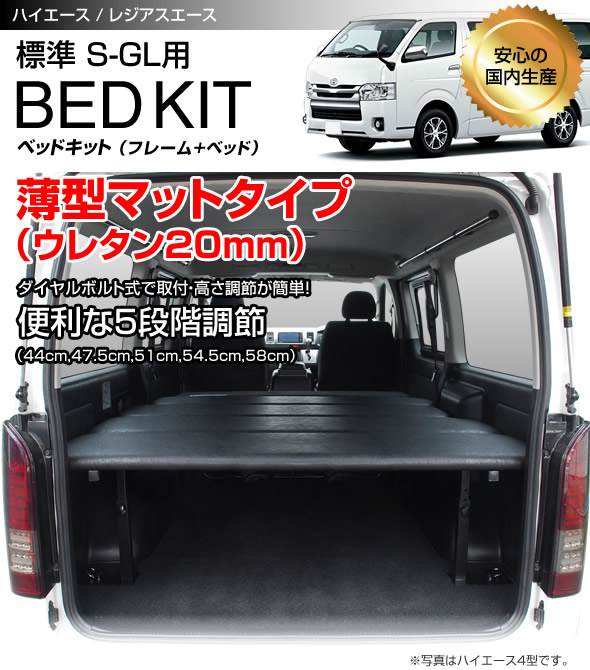 ハイエース 標準ボディDX リアヒーター無車 ベッドキット パンチカーペット難燃タイプ 200系 全年式対応 (現行モデル 7型 対応) 日本製 - 3