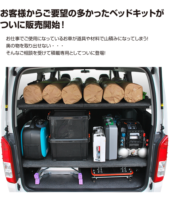 ハイエース S-GL 2段積載棚キット パンチカーペット難燃タイプ 日本製 