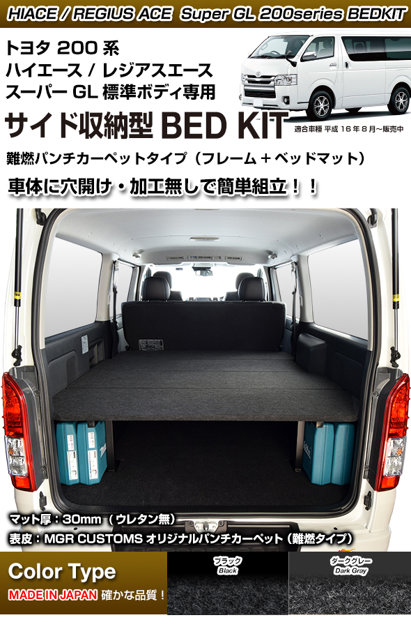 ハイエース S-GL プロ用低床ベッドキット パンチカーペット難燃タイプ 日本製 200系 全年式対応 (現行モデル 7型 対応) - 3