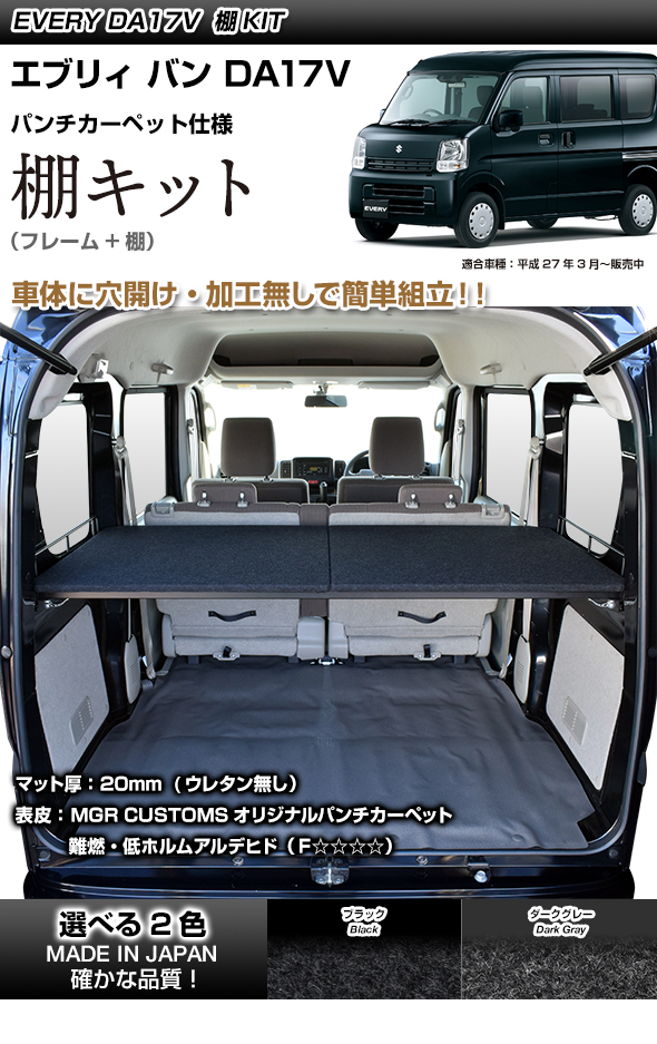 エブリィ DA17V専用 棚キット<br />パンチカーペット タイプ<br />>車中泊 グッズ 棚 日本製 :mbk4678:MGR  Customs 通販 