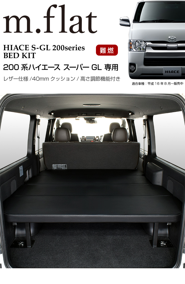 ハイエース S-GL ベッドキット パンチカーペット難燃タイプ 日本製 200系 全年式対応 (現行モデル 7型 対応) - 1