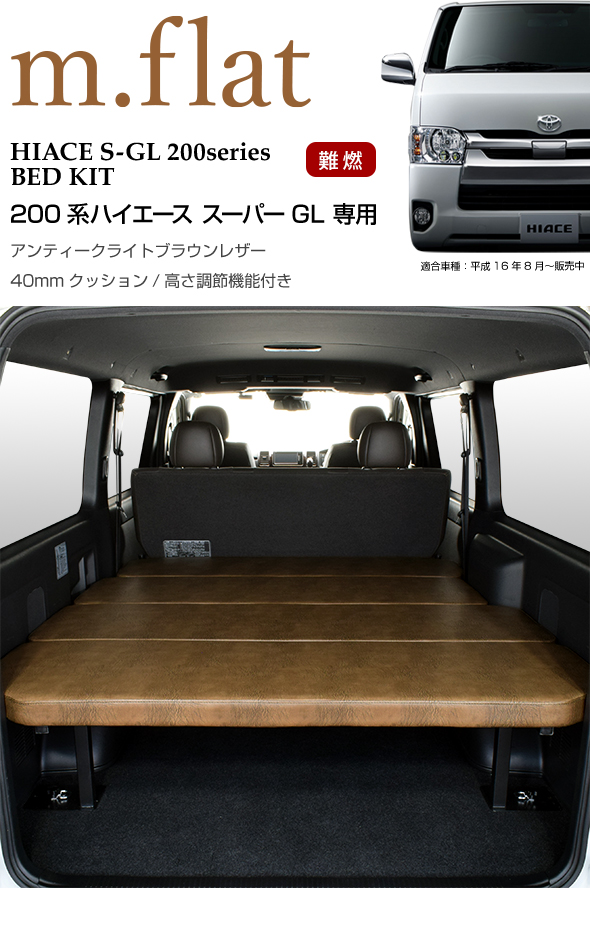 ハイエース S-GL ベッドキット アンティークライトブラウンレザー/クッション材40mm 日本製 送料無料 200系 全年式対応  (現行モデル 7型 対応) mbk4684 MGR Customs 通販 