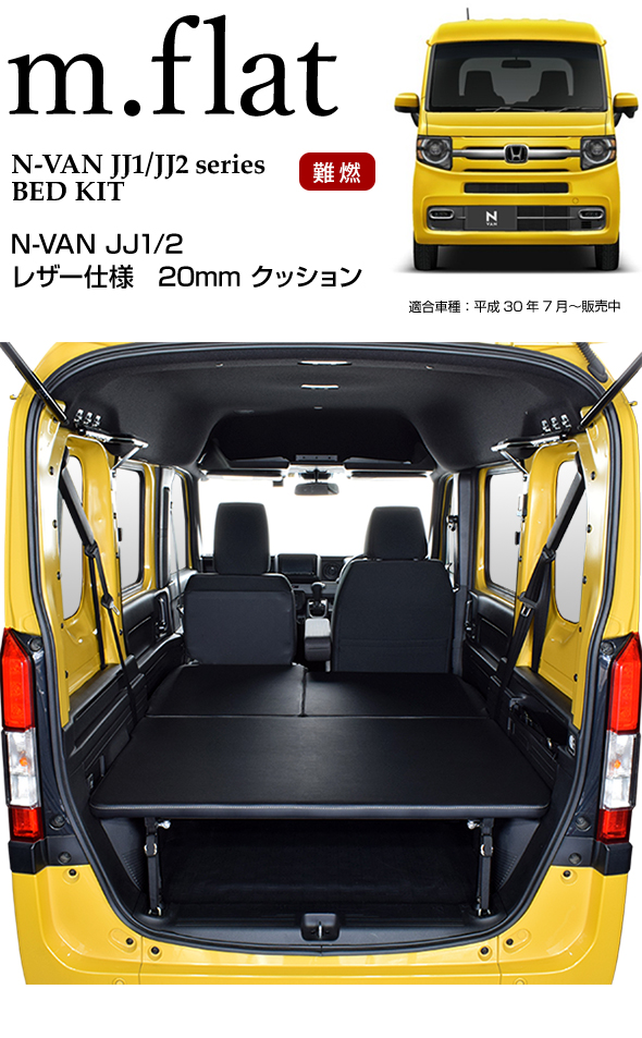 N-VAN m.flat ベッドキット レザータイプ/クッション材25mm N-VAN車 ...