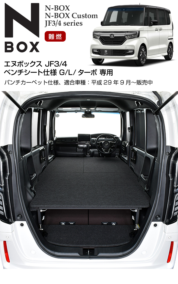 N-BOX JF3/4 ベッドキット パンチカーペット仕様 エヌボックス車中泊