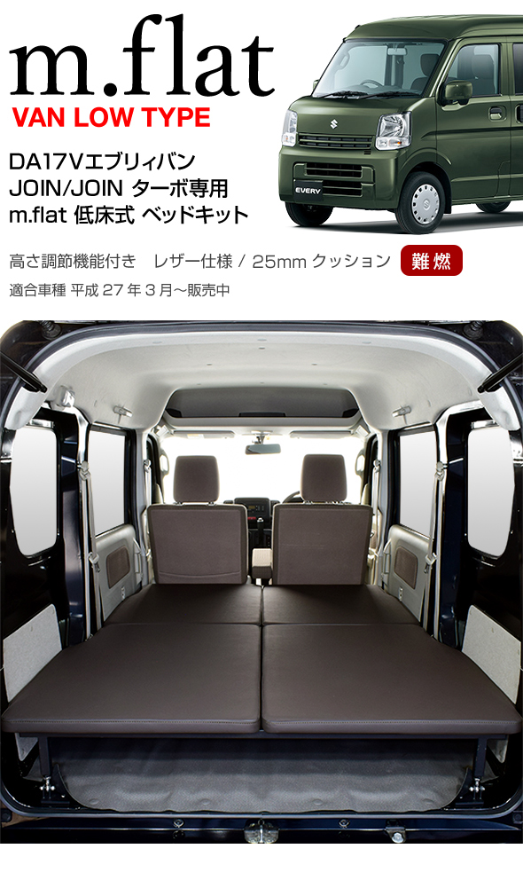 DA17V エブリィバン JOIN/JOINターボ専用 低床式 ベッドキット レザータイプ/クッション材25mm EVERY ベッド  エブリイ車中泊 エブリーマット 日本製 mbk4772 MGR Customs 通販 