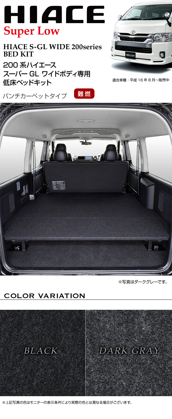 ハイエース ワイド S-GL 低床ベッドキット パンチカーペット タイプ 200系 HIACE 車中泊マット 現行モデル ワイド 7型対応（200系  全年式対応） 日本製 mbk4800 MGR Customs 通販 