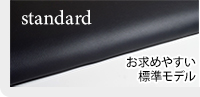 S-GL 標準タイプ standard
