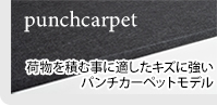 S-GL 標準タイプ punchcarpet