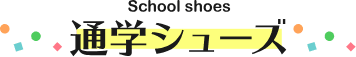 School shoes 通学シューズ