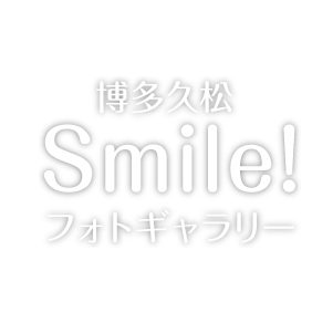 博多久松 Smile! フォトギャラリー