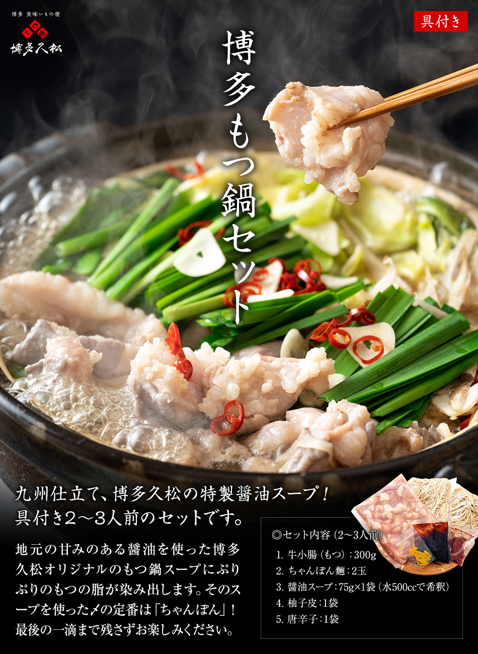 福岡セット：九州仕立て、博多久松の特製醤油スープ！具付き2−3人前のセットです。
