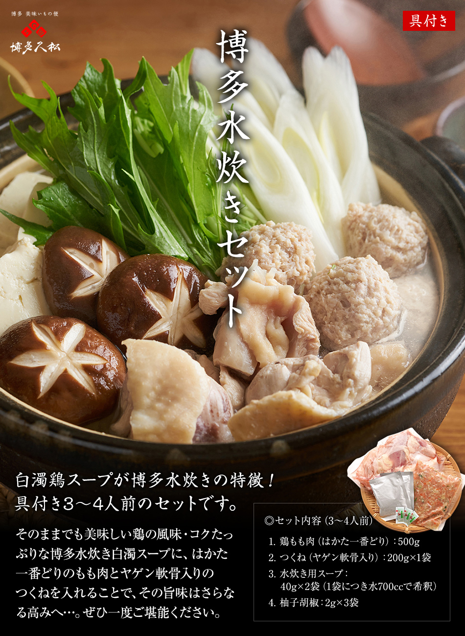 博多もつ鍋セット：白濁鶏スープが博多水炊きの特徴！具付き3~4人前のセットです。