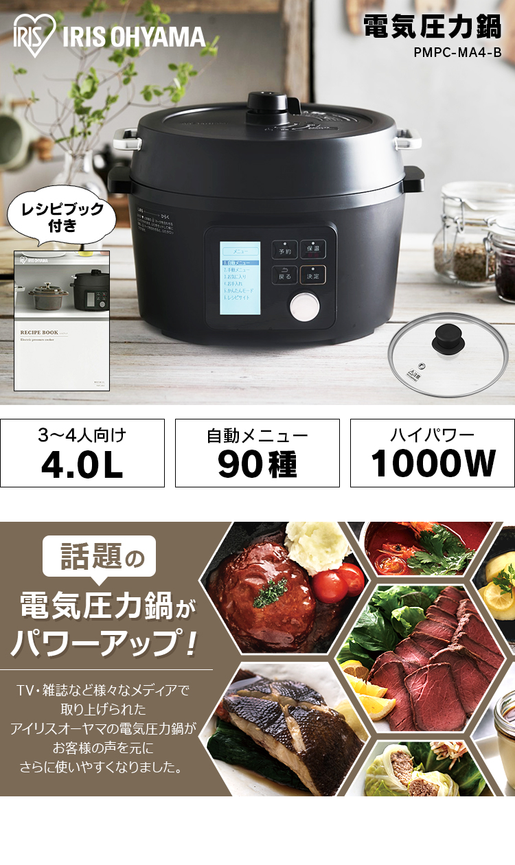 電気圧力鍋 レシピ本 4L アイリスオーヤマ ネット限定 自動メニュー90