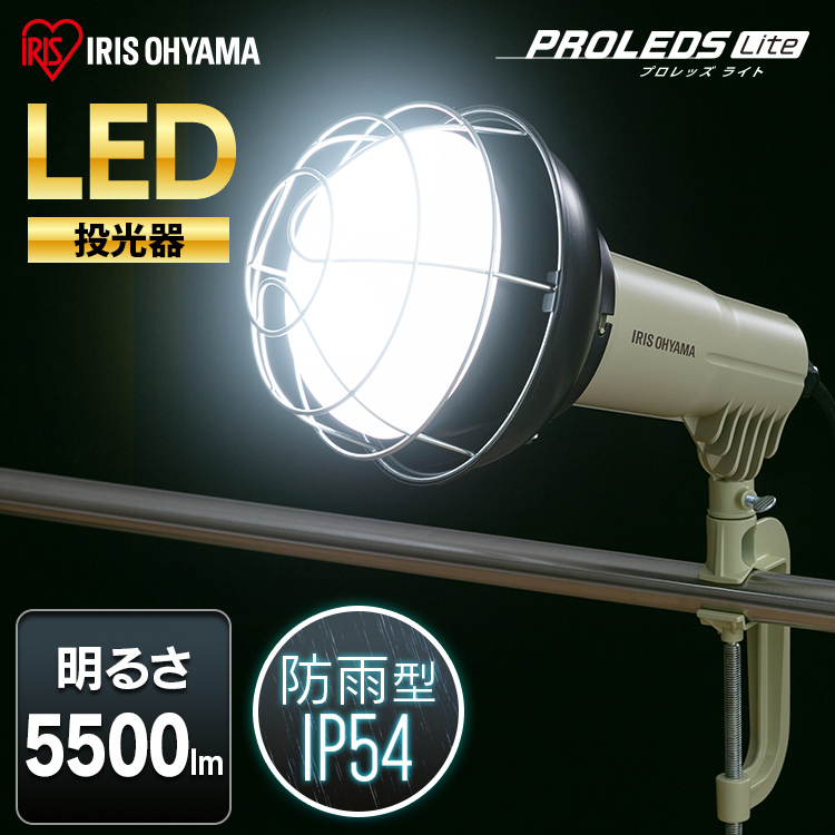 投光器 LED 屋外 照明 ライト 作業灯 ５５００ｌｍ LWTL-5500CK アイリスオーヤマ g537423 アイリスプラザ  !店 通販 