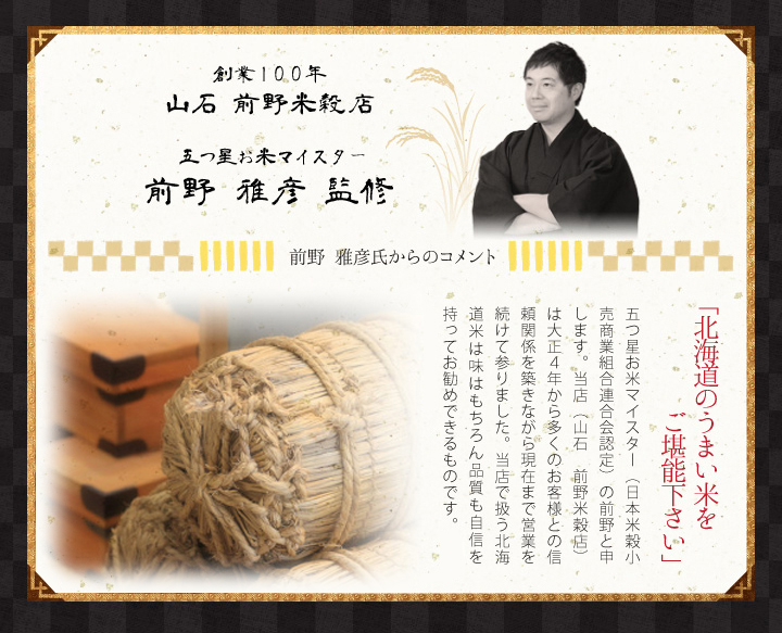 五つ星お米マイスター（日本米穀小売商業組合連合会認定）前野雅彦監修。北海道のうまい米をご堪能下さい。