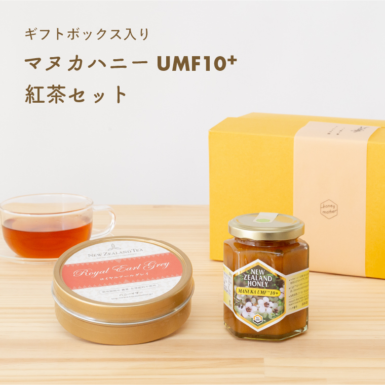 ギフト ボックス入 マヌカハニー UMF 10+ 250g (MGO263+)  紅茶 (1種×15ヶ/缶入) 品質保証・農薬残留検査済  :gift-set-yellow-1:ハニーマザー 通販 