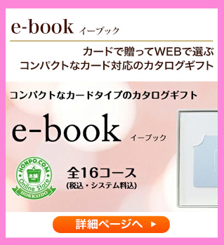 e-book　カードで贈ってWEBで選ぶ