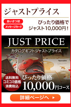 ジャストプライス　コミコミ価格で ジャスト10,000円！