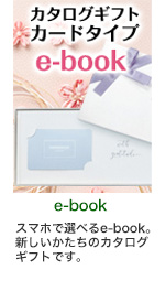 ebookカードタイプカタログギフト