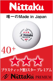 唯一の日本国産（Made in Japan）プラスチック製40ミリ硬式公認球