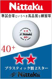 公認球を作る工程で作られたプラスチック製40ﾐﾘ硬式「練習球」