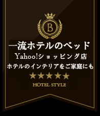 一流ホテルのベッド Yahoo!店 ホテルインテリアをご家庭に HOTEL STYLE