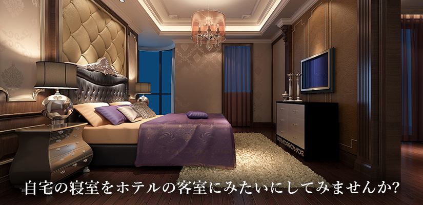 自宅の寝室をホテルの客室みたいにしてみませんか？