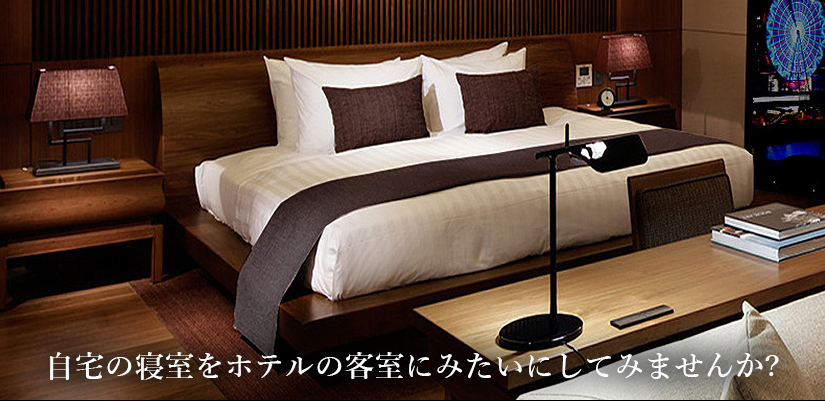 自宅の寝室をホテルの客室みたいにしてみませんか？